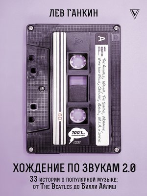 cover image of Хождение по звукам 2.0. 33 истории о популярной музыке